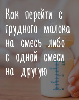 Переход на смесь схема