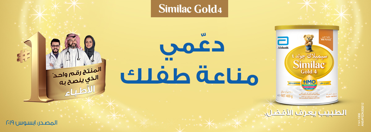 KSA similac-gold4 banner ar